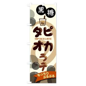 のぼり旗 黒糖タピオカラテの詳細画像2