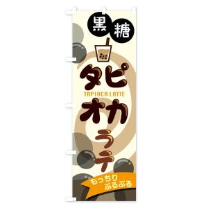 のぼり旗 黒糖タピオカラテの詳細画像3