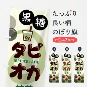 のぼり旗 黒糖タピオカ抹茶ラテ