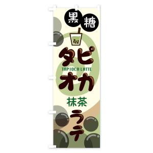 のぼり旗 黒糖タピオカ抹茶ラテの詳細画像1