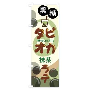 のぼり旗 黒糖タピオカ抹茶ラテの詳細画像2