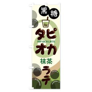 のぼり旗 黒糖タピオカ抹茶ラテの詳細画像3