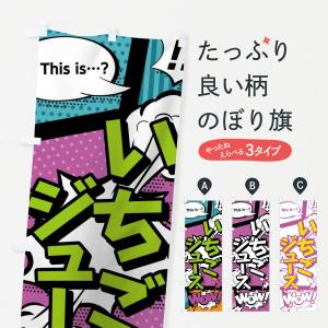 のぼり旗 いちごジュースthisis…？WoW(アメコミ風マンガ風コミック風)｜goods-pro