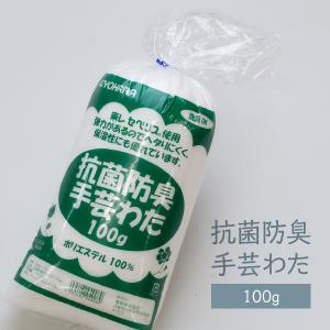 抗菌防臭手芸わた 100g｜goods-pro