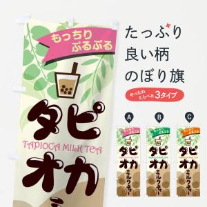のぼり旗 タピオカミルクティ
