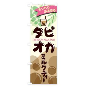 のぼり旗 タピオカミルクティの詳細画像1