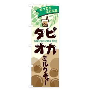 のぼり旗 タピオカミルクティの詳細画像2