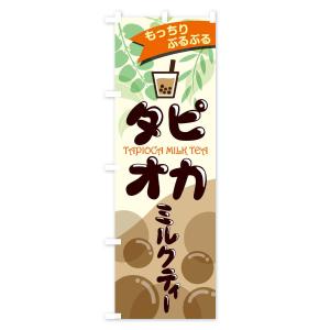 のぼり旗 タピオカミルクティの詳細画像3