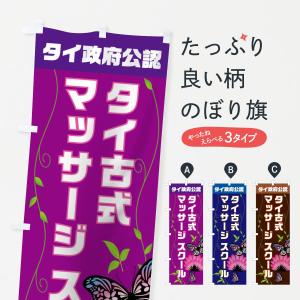 のぼり旗 タイ政府公認タイ古式マッサージ