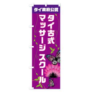 のぼり旗 タイ政府公認タイ古式マッサージの詳細画像1