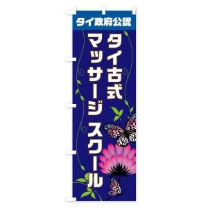 のぼり旗 タイ政府公認タイ古式マッサージの詳細画像2