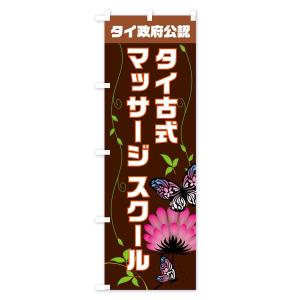 のぼり旗 タイ政府公認タイ古式マッサージの詳細画像3