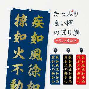 のぼり旗 紺地に金文字の孫子