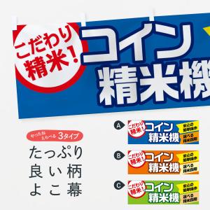 横幕 コイン精米機の商品画像
