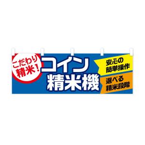 横幕 コイン精米機の詳細画像1