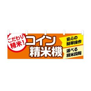 横幕 コイン精米機の詳細画像2