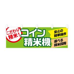 横幕 コイン精米機の詳細画像3