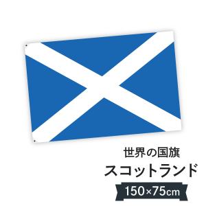 スコットランド 国旗 W150cm H100cm｜goods-pro