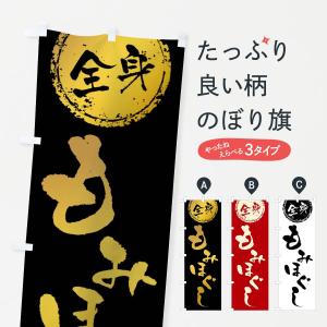 のぼり旗 全身もみほぐしの商品画像