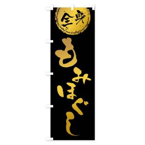 のぼり旗 全身もみほぐしの詳細画像1