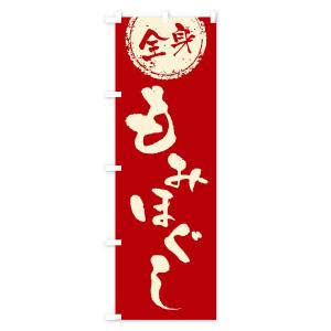 のぼり旗 全身もみほぐしの詳細画像2