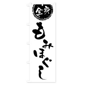 のぼり旗 全身もみほぐしの詳細画像3