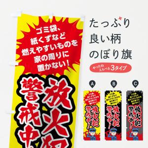 のぼり旗 放火犯警戒中｜のぼり旗 グッズプロ