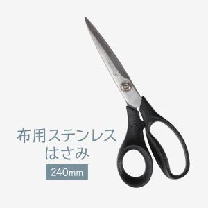 布用ステンレスはさみ 240mm スタンダートタイプ｜goods-pro