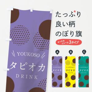 のぼり旗 タピオカドリンク