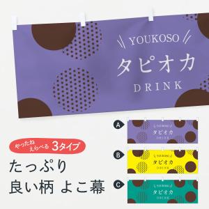 横幕 タピオカドリンク