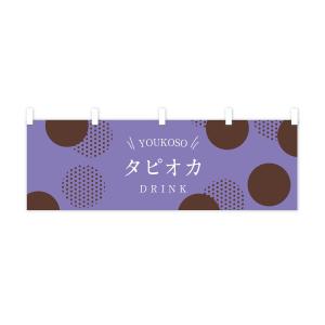 横幕 タピオカドリンクの詳細画像1