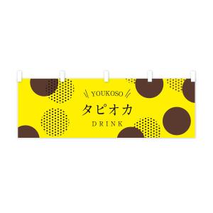 横幕 タピオカドリンクの詳細画像2