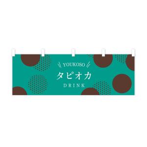 横幕 タピオカドリンクの詳細画像3