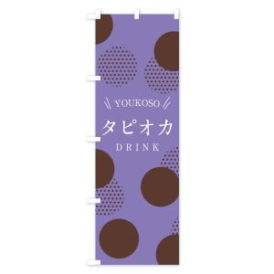 のぼり旗 タピオカドリンクの詳細画像1