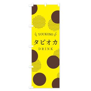 のぼり旗 タピオカドリンクの詳細画像2