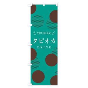 のぼり旗 タピオカドリンクの詳細画像3