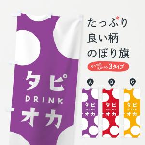 のぼり旗 タピオカドリンク