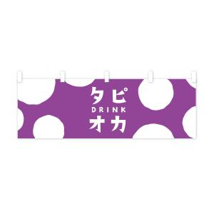 横幕 タピオカドリンクの詳細画像1