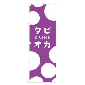 のぼり旗 タピオカドリンクの詳細画像1