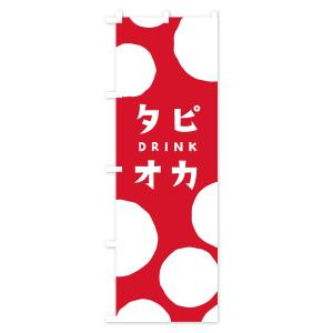 のぼり旗 タピオカドリンクの詳細画像2