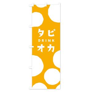 のぼり旗 タピオカドリンクの詳細画像3