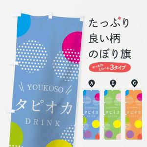 のぼり旗 タピオカドリンク