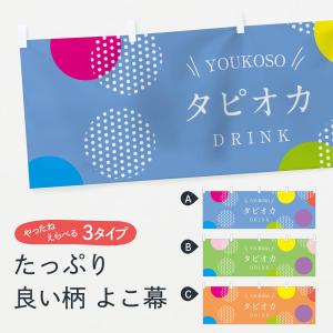 横幕 タピオカドリンク