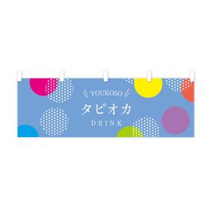 横幕 タピオカドリンクの詳細画像1