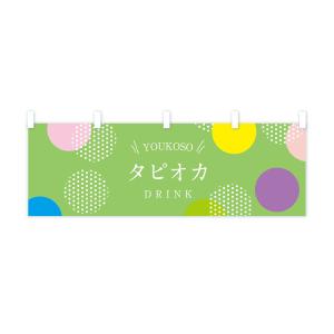 横幕 タピオカドリンクの詳細画像2