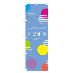 のぼり旗 タピオカドリンクの詳細画像1
