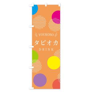 のぼり旗 タピオカドリンクの詳細画像3