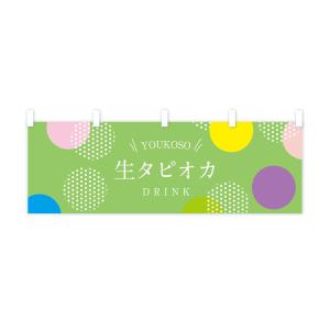 横幕 生タピオカドリンクの詳細画像2
