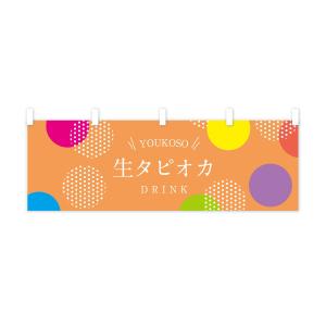 横幕 生タピオカドリンクの詳細画像3