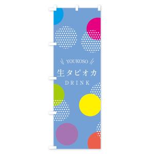 のぼり旗 生タピオカドリンクの詳細画像1